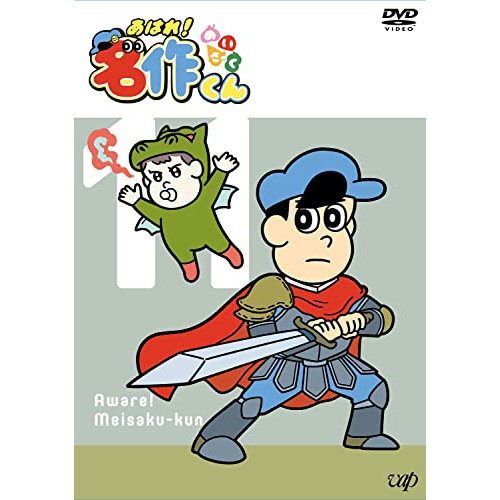 DVD / キッズ / あはれ!名作くん 11 / VPBY-14138
