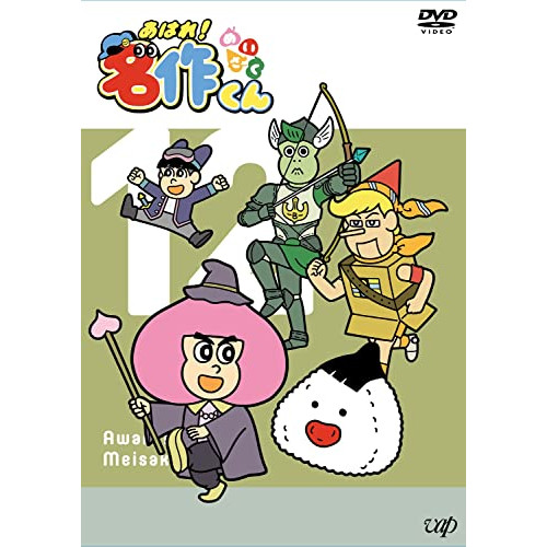 DVD / キッズ / あはれ!名作くん 12 / VPBY-14139