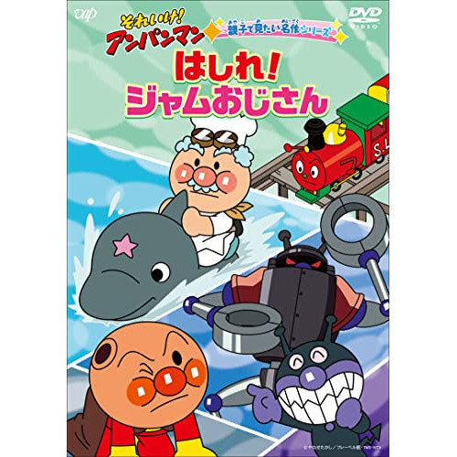 DVD / キッズ / それいけ!アンパンマン 親子で見たい名作シリーズ はしれ!ジャムおじさん / VPBE-14143