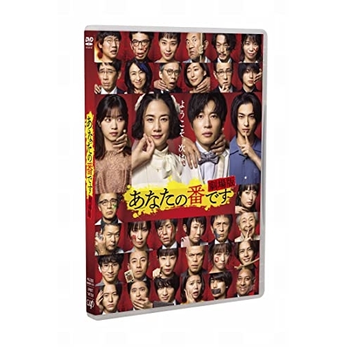 DVD / 邦画 / 「あなたの番です 劇場版」スタンダードエディション / VPBT-14150