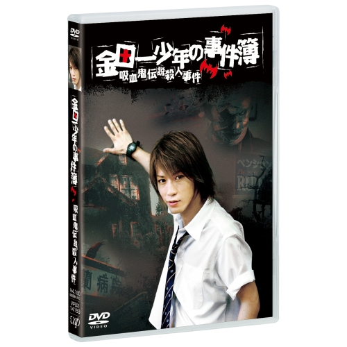 DVD / 国内TVドラマ / 金田一少年の事件簿 吸血鬼伝説殺人事件 / VPBX-14159