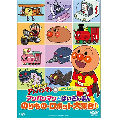 DVD / キッズ / それいけ!アンパンマン のりものシリーズ アンパンマンとばいきんまん のりもの・ロボット大集合! / VPBE-14165