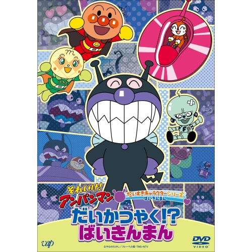 DVD / キッズ / それいけ!アンパンマン だいすきキャラクターシリーズ ばいきんまん だいかつやく!?ばいきんまん / VPBE-14166