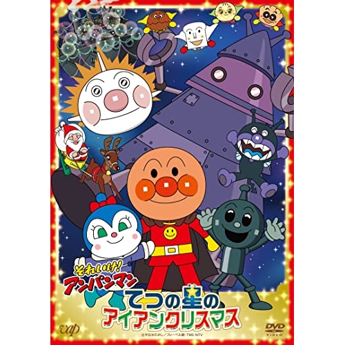 DVD / キッズ / それいけ!アンパンマン てつの星のアイアンクリスマス / VPBE-14174