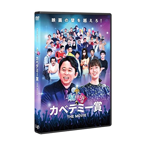 DVD / 邦画 / 有吉の壁 カベデミー賞 THE MOVIE / VPBT-14176