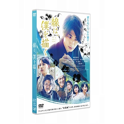 DVD / 邦画 / 線は、僕を描く / VPBT-14184