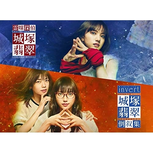 DVD / 国内TVドラマ / 「霊媒探偵・城塚翡翠」「invert 城塚翡翠 倒叙集」DVD-BOX (本編ディスク4枚+特典ディスク1枚) / VPBX-14187