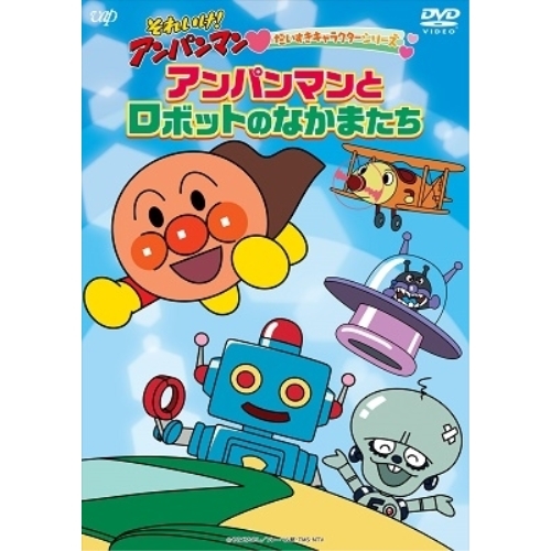 DVD / キッズ / それいけ!アンパンマン だいすきキャラクターシリーズ アンパンマンとロボットのなかまたち / VPBE-14195