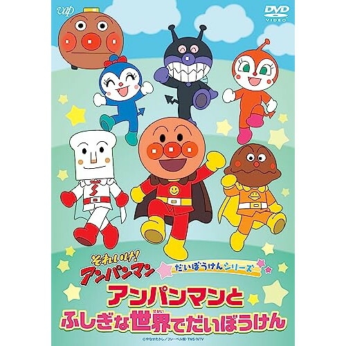 DVD / キッズ / それいけ!アンパンマン だいぼうけんシリーズ アンパンマンとふしぎな世界でだいぼうけん / VPBE-14210