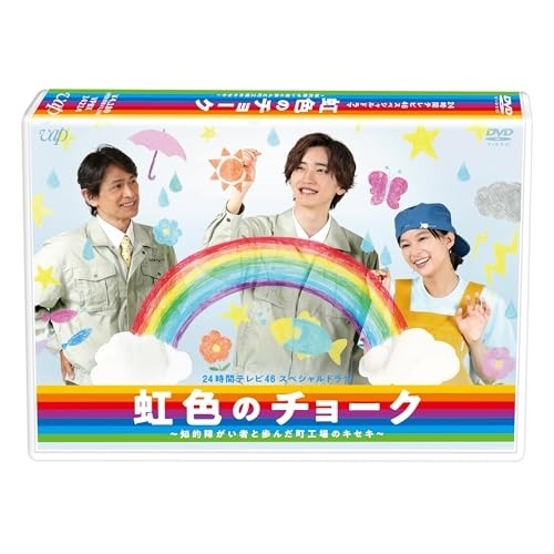 DVD / 国内TVドラマ / 24時間テレビ46スペシャルドラマ 虹色のチョーク 知的障がい者と歩んだ町工場のキセキ / VPBX-14214