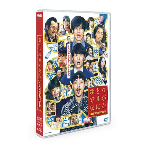 DVD / 邦画 / ゆとりですがなにか インターナショナル / VPBT-14218