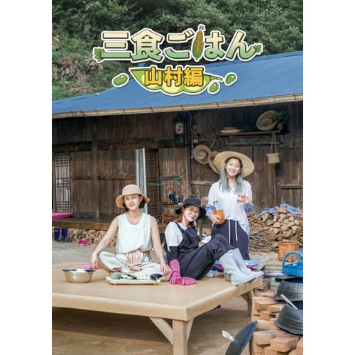 DVD / 趣味教養 (海外) / 三食ごはん 山村編 / VPBF-14237