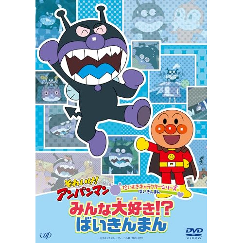 DVD / キッズ / それいけ!アンパンマン だいすきキャラクターシリーズ ばいきんまん みんな大好き!?ばいきんまん / VPBE-14240