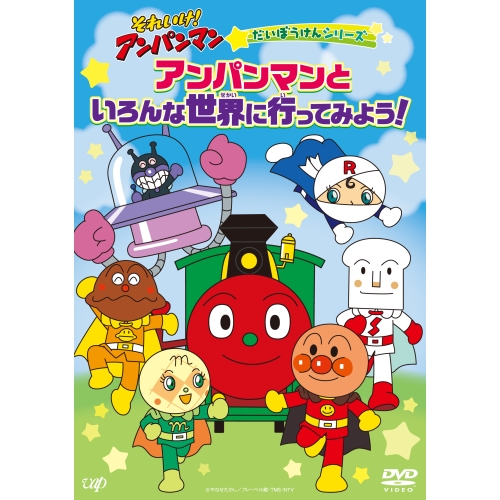 DVD / キッズ / それいけ!アンパンマン だいぼうけんシリーズ アンパンマンといろんな世界に行ってみよう! / VPBE-14244
