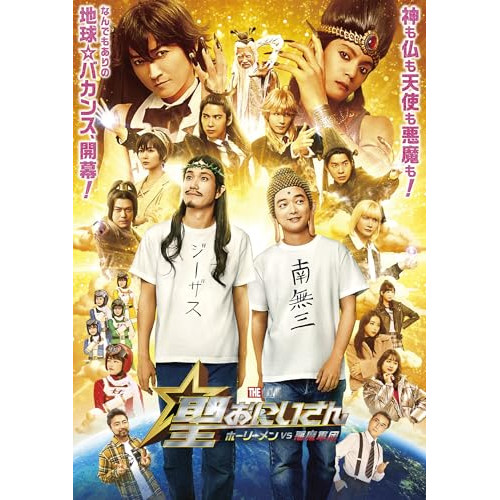 DVD / 邦画 / 聖☆おにいさん THE MOVIE~ホーリーメンVS悪魔軍団~ / VPBT-14258