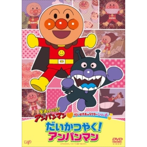DVD / キッズ / それいけ!アンパンマン だいすきキャラクターシリーズ だいかつやく!アンパンマン / VPBE-14262