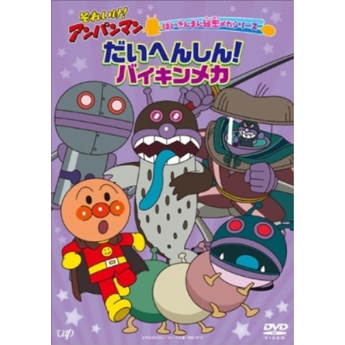 DVD / キッズ / それいけ!アンパンマン ばいきんまん秘密メカシリーズ だいへんしん!バイキンメカ / VPBE-14264