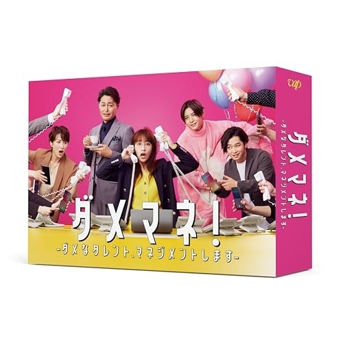 DVD / 国内TVドラマ / ダメマネ!-ダメなタレント、マネジメントします-DVD-BOX (本編ディスク3枚+特典ディスク1枚) / VPBX-14268