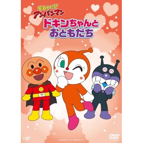 DVD / キッズ / それいけ!アンパンマン ドキンちゃんとおともだち / VPBE-14270