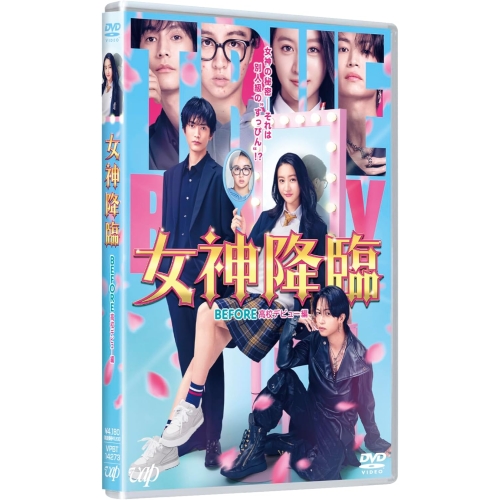 DVD / 邦画 / 映画『女神降臨 Before 高校デビュー編』 / VPBT-14273