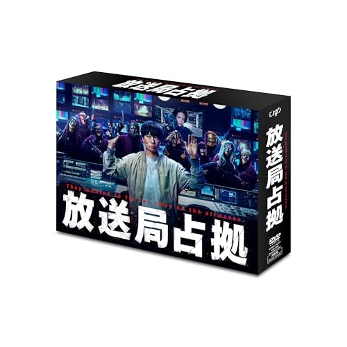 【送料無料】 DVD/国内TVドラマ/放送局占拠 DVD BOX (本編ディスク3枚+特典ディスク1枚)/VPBX-14277