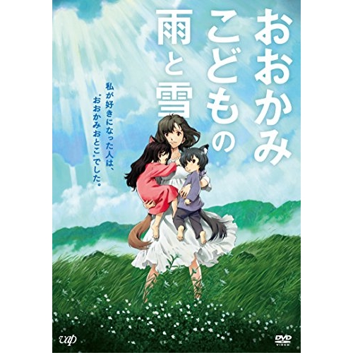 DVD / 劇場アニメ / おおかみこどもの雨と雪 期間限定スペシャルプライス版 (期間限定スペシャルプライス版) / VPBT-14279