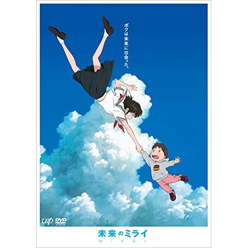 DVD / 劇場アニメ / 未来のミライ 期間限定スペシャルプライス版 (期間限定スペシャルプライス版) / VPBT-14281