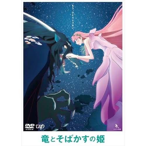 DVD / 劇場アニメ / 竜とそばかすの姫 期間限定スペシャルプライス版 (期間限定スペシャルプライス版) / VPBT-14282