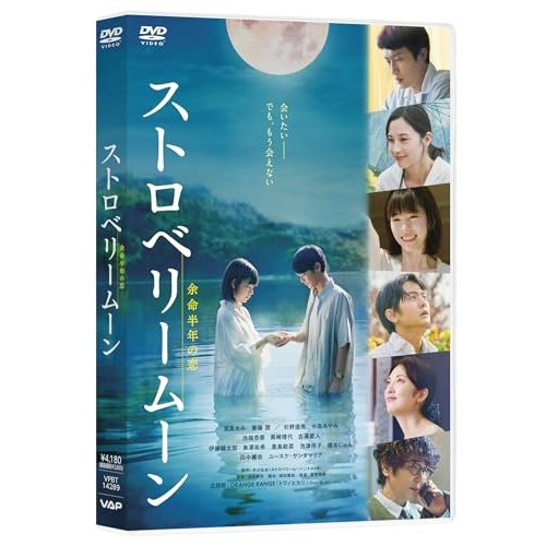 【送料無料】 DVD/邦画/ストロベリームーン 余命半年の恋/VPBT-14289