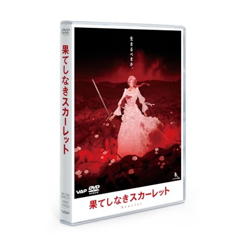 【送料無料】 DVD/劇場アニメ/果てしなきスカーレット スタンダード・エディション/VPBT-14292