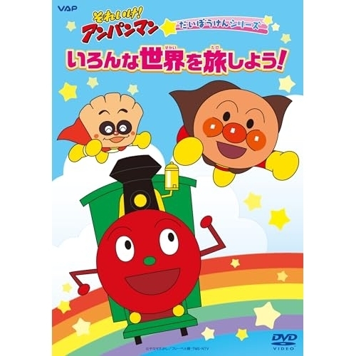 【送料無料】 DVD/キッズ/それいけ!アンパンマン だいぼうけんシリーズ いろんな世界を旅しよう!/VPBE-14296