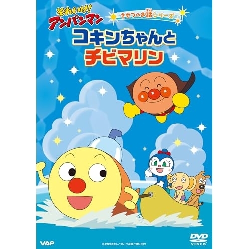【送料無料】 DVD/キッズ/それいけ!アンパンマン きせつのお話シリーズ コキンちゃんとチビマリン/VPBE-14297