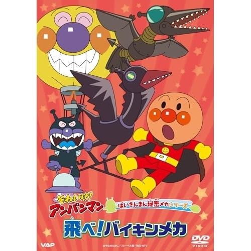 【送料無料】 DVD/キッズ/それいけ!アンパンマン ばいきんまん秘密メカシリーズ 飛べ!バイキンメカ/VPBE-14298