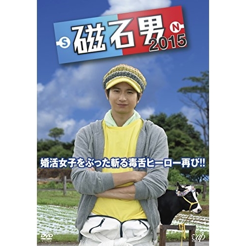 【送料無料】 DVD/国内TVドラマ/磁石男 2015/VPBX-14463