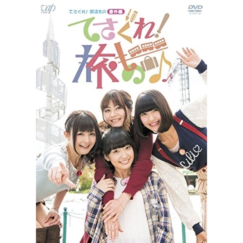 【送料無料】 DVD/趣味教養/てさぐれ!部活もの 番外編 てさぐれ!旅もの/VPBF-14464