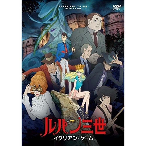 【送料無料】 DVD/TVアニメ/ルパン三世 イタリアン・ゲーム/VPBY-14473