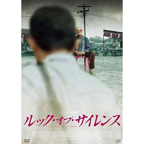 【送料無料】 DVD/洋画/ルック・オブ・サイレンス/VPBU-14474