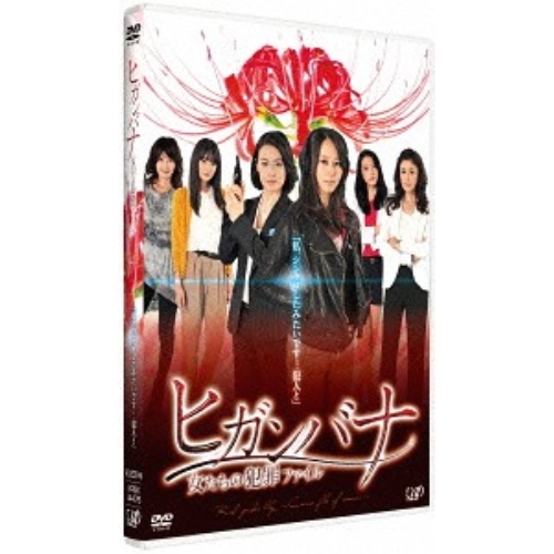 【送料無料】 DVD/国内TVドラマ/金曜ロードSHOW! 特別ドラマ企画 ヒガンバナ 女たちの犯罪ファイル/VPBX-14476