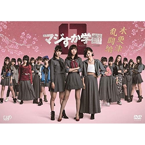 【送料無料】 DVD/国内TVドラマ/マジすか学園0 木更津乱闘編/VPBX-14479