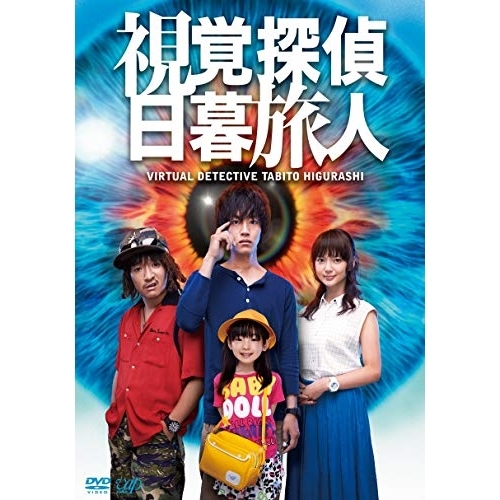 【送料無料】 DVD/国内TVドラマ/視覚探偵 日暮旅人/VPBX-14480