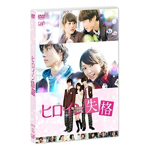 【送料無料】 DVD/邦画/ヒロイン失格 (本編ディスク+特典ディスク)/VPBT-14481
