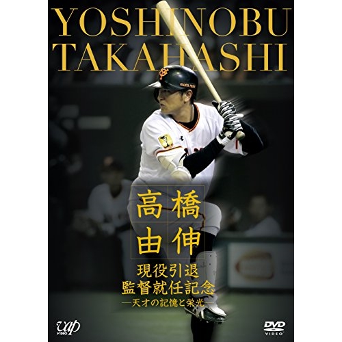 【送料無料】 DVD/スポーツ/高橋由伸 現役引退・監督就任記念-天才の記憶と栄光-/VPBH-14483