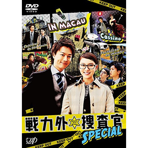 【送料無料】 DVD/国内TVドラマ/戦力外捜査官SPECIAL/VPBX-14484