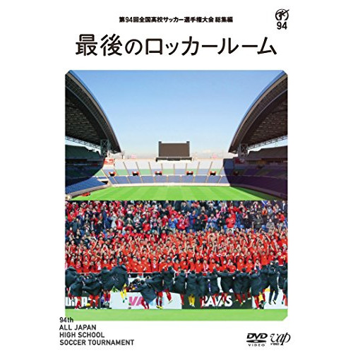 【送料無料】 DVD/スポーツ/第94回 全国高校サッカー選手権大会 総集編 最後のロッカールーム/VPBH-14494