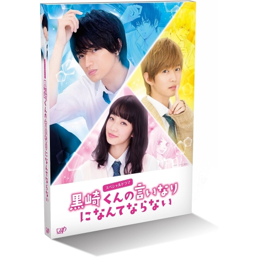 【送料無料】 DVD/国内TVドラマ/スペシャルドラマ 黒崎くんの言いなりになんてならない/VPBX-14495
