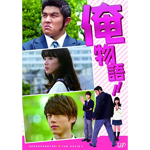 【送料無料】 DVD/邦画/映画「俺物語!!」 (通常版)/VPBT-14496