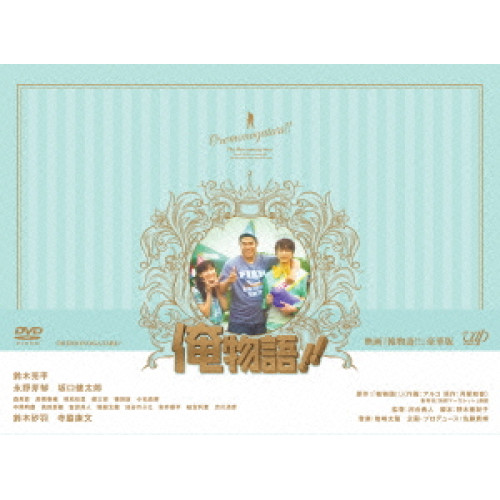 【送料無料】 DVD/邦画/映画「俺物語!!」 豪華版 (本編ディスク+特典ディスク) (豪華版)/VPBT-14497