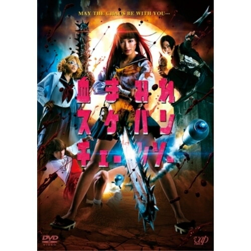 【送料無料】 DVD/邦画/血まみれスケバンチェーンソー/VPBT-14499