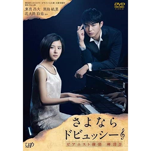 【送料無料】 DVD/国内TVドラマ/さよならドビュッシー ピアニスト探偵 岬洋介/VPBX-14502