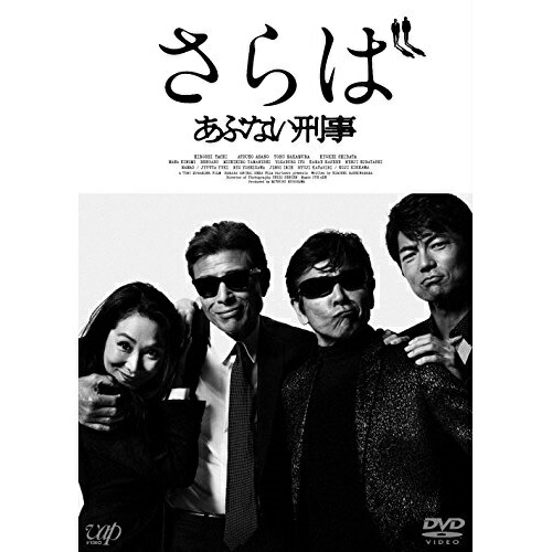【送料無料】 DVD/邦画/さらば あぶない刑事 (本編ディスク+特典ディスク) (通常版)/VPBT-14518